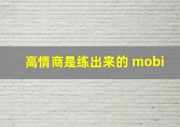 高情商是练出来的 mobi